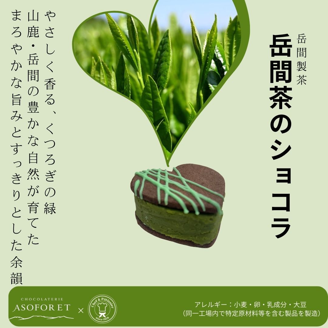 岳間茶を使ったハート型チョコレートチーズケーキの熊本土産イメージ