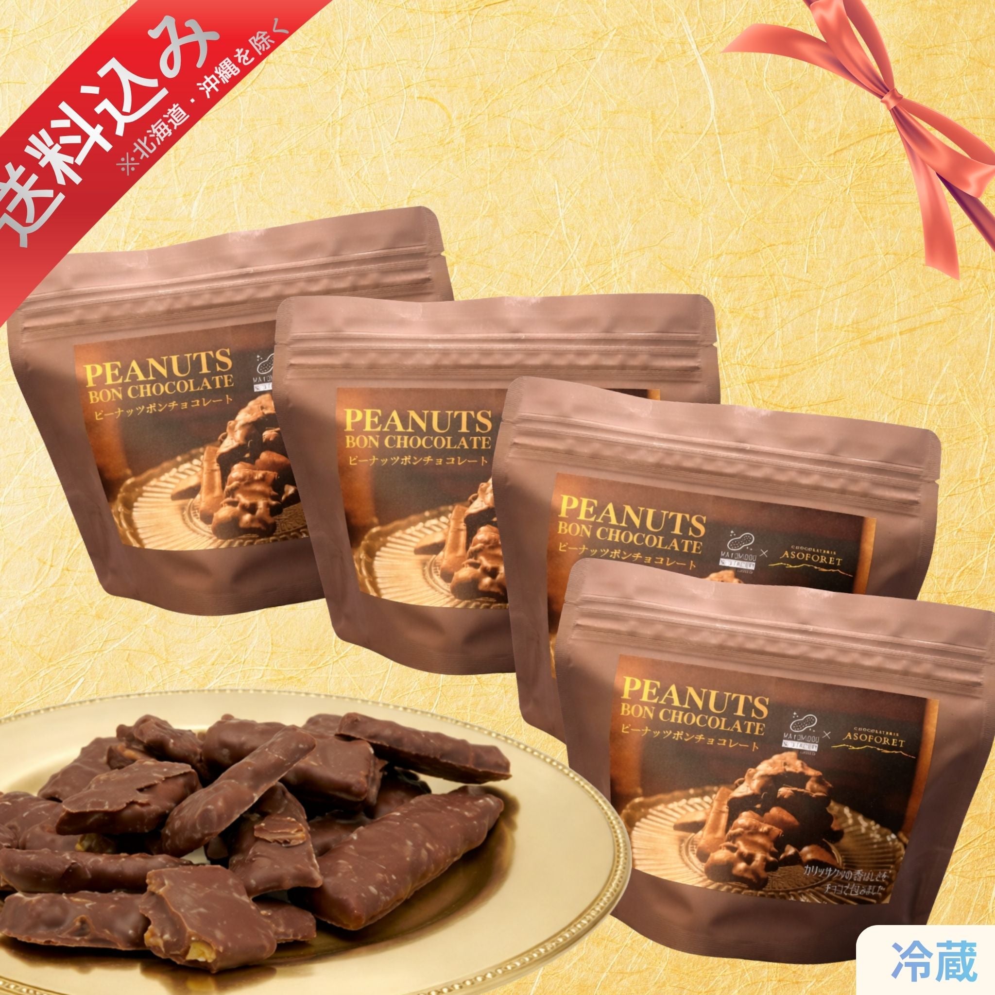 ピーナッツボンチョコレート（4個セット）