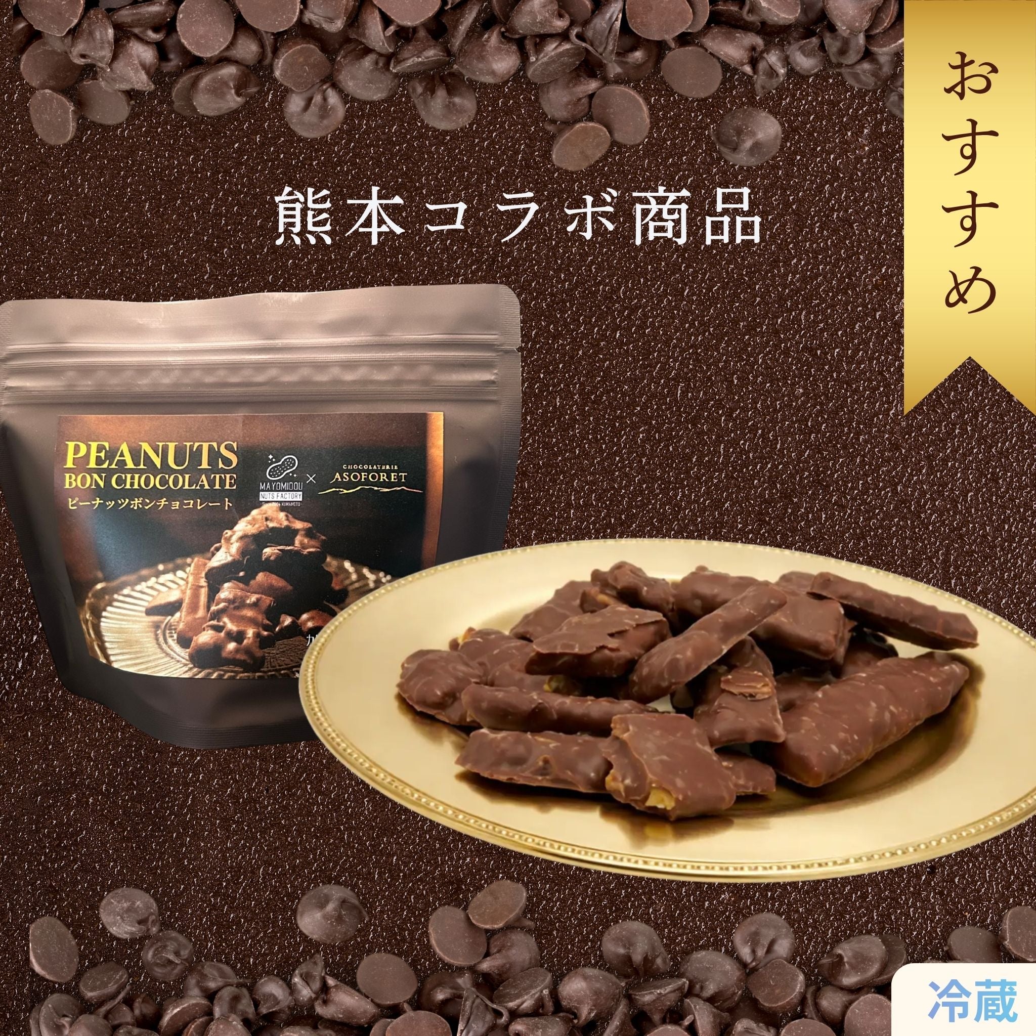ピーナッツボンチョコレート