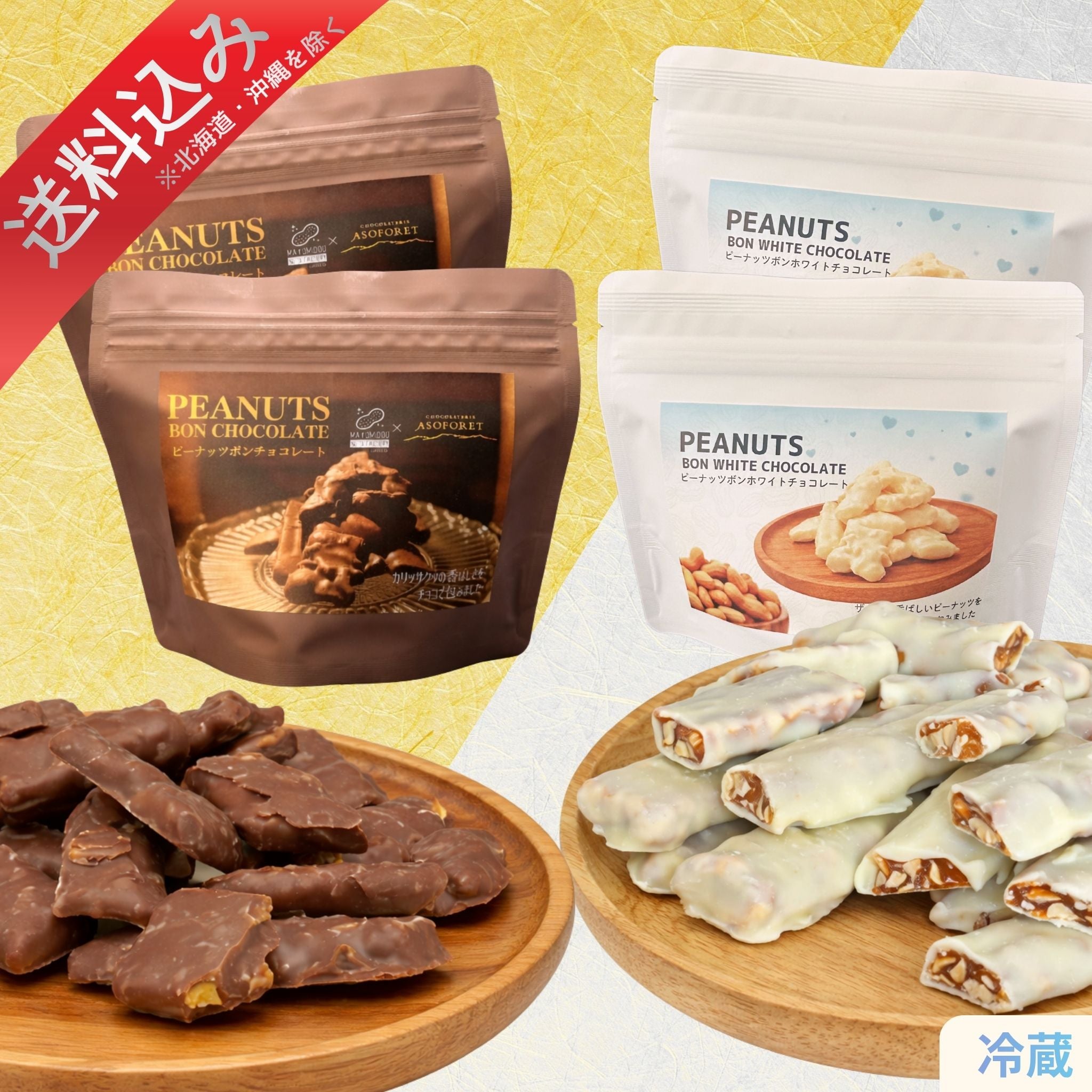 ピーナッツボンチョコレート 2種アソートセット（各2袋・計4袋）｜送料込み