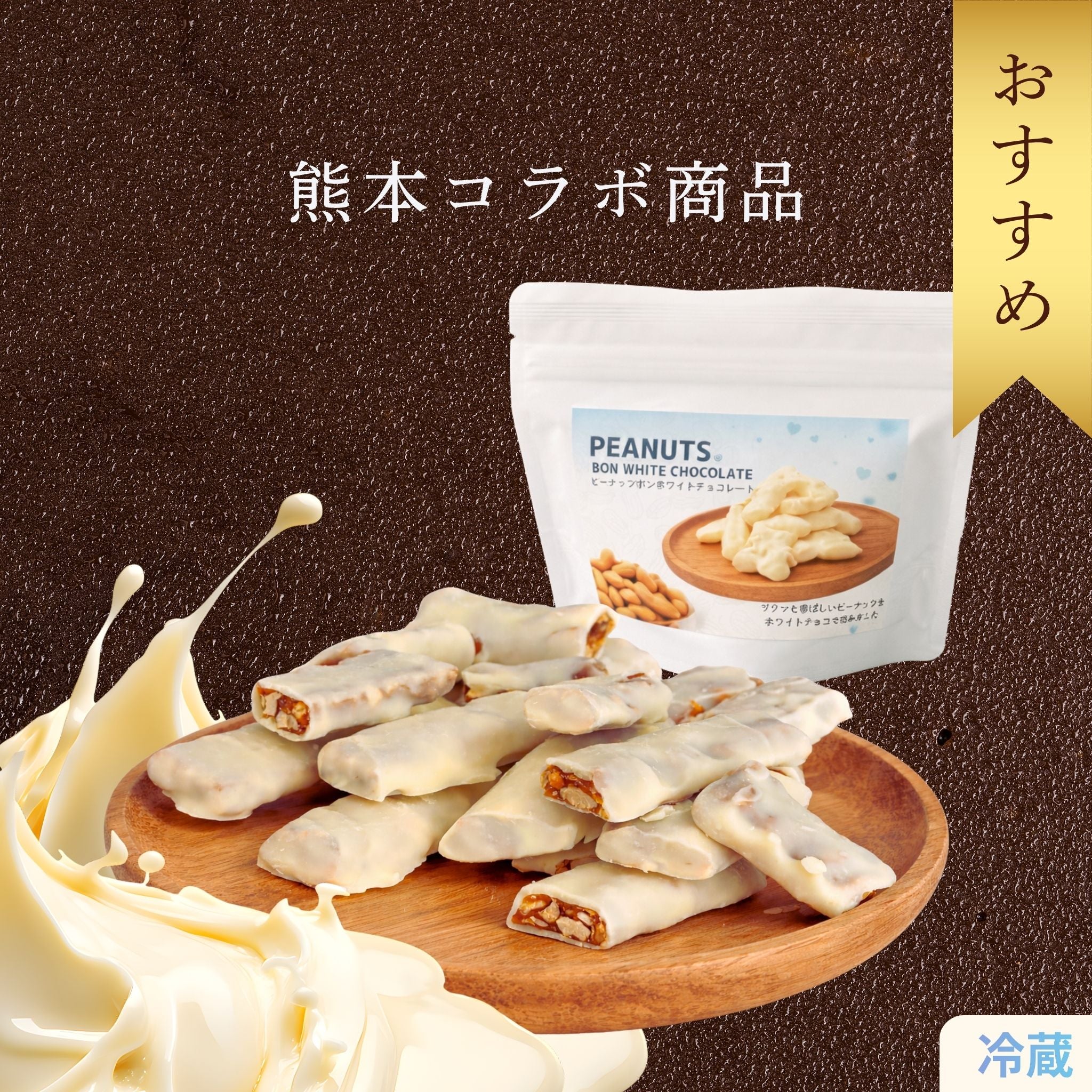 ピーナッツボンホワイトチョコレート