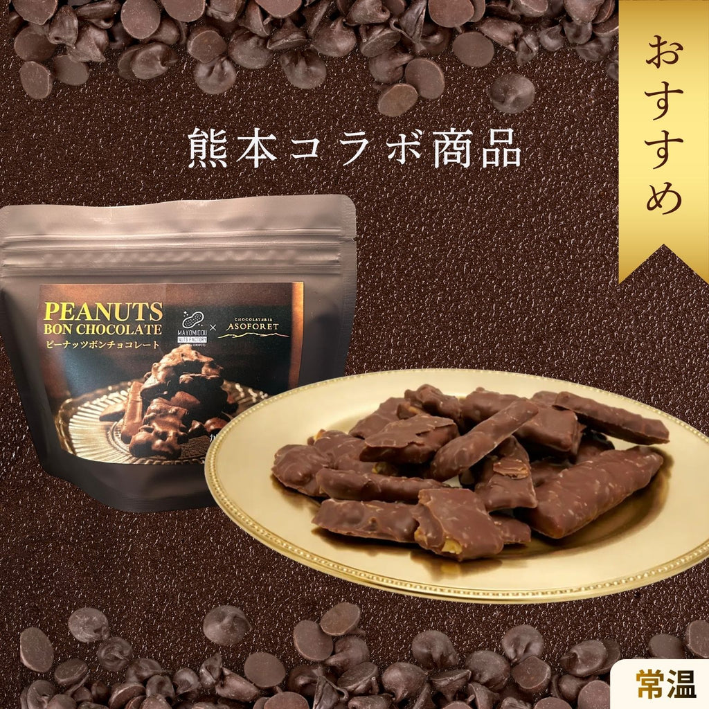 ピーナッツボンチョコレート（熊本コラボの人気チョコスイーツ）