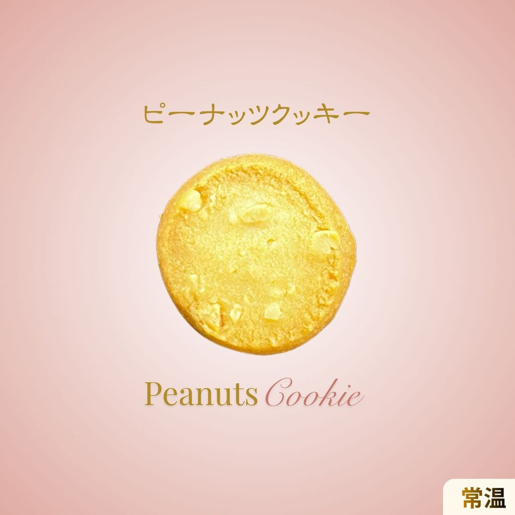 ピーナッツのやさしい甘みと香ばしさを楽しめるクッキーの商品イメージ