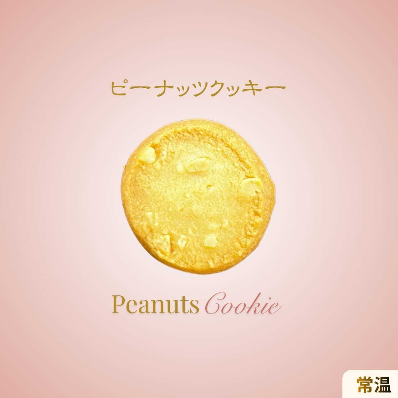 ピーナッツのやさしい甘みと香ばしさを楽しめるクッキーの商品イメージ