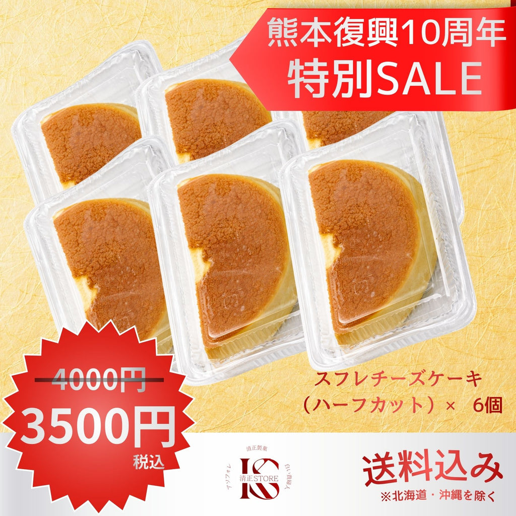 熊本復興10周年特別SALEのスフレチーズケーキ（ハーフカット）6個セットの宣伝画像
