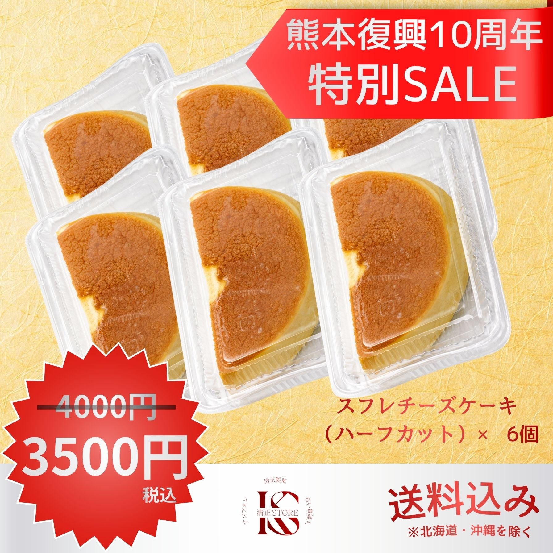 熊本復興10周年特別SALEのスフレチーズケーキ（ハーフカット）6個セットの宣伝画像