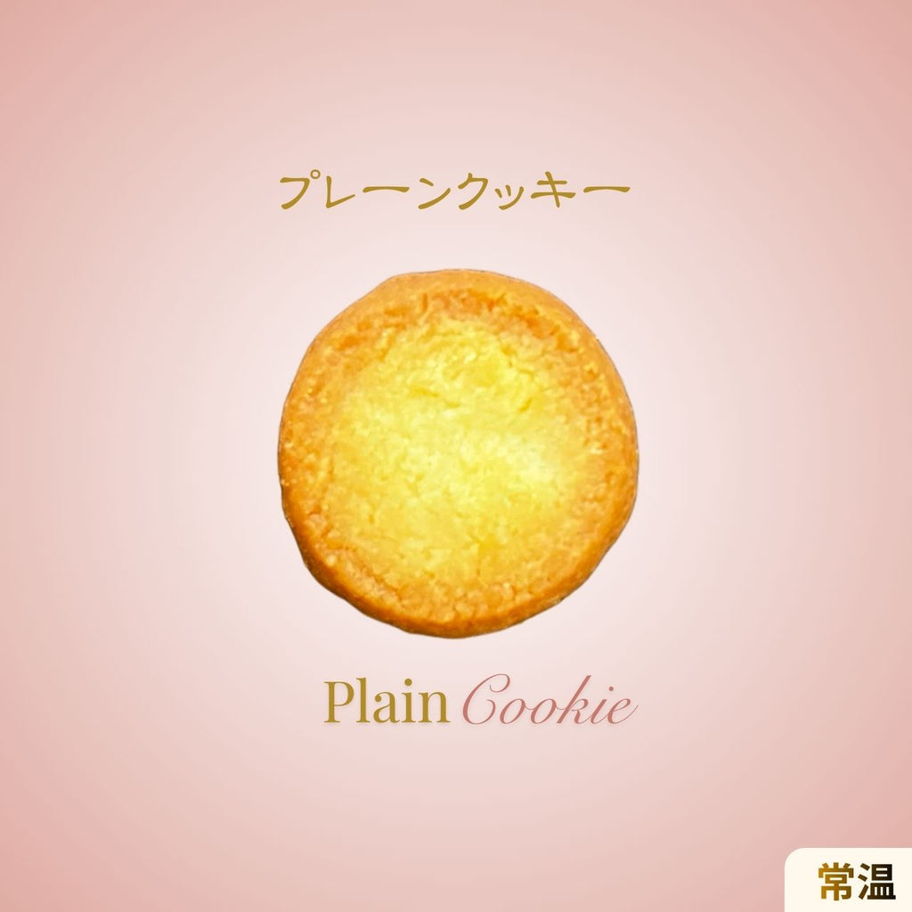 素材の風味をシンプルに楽しめるプレーンクッキーの商品イメージ