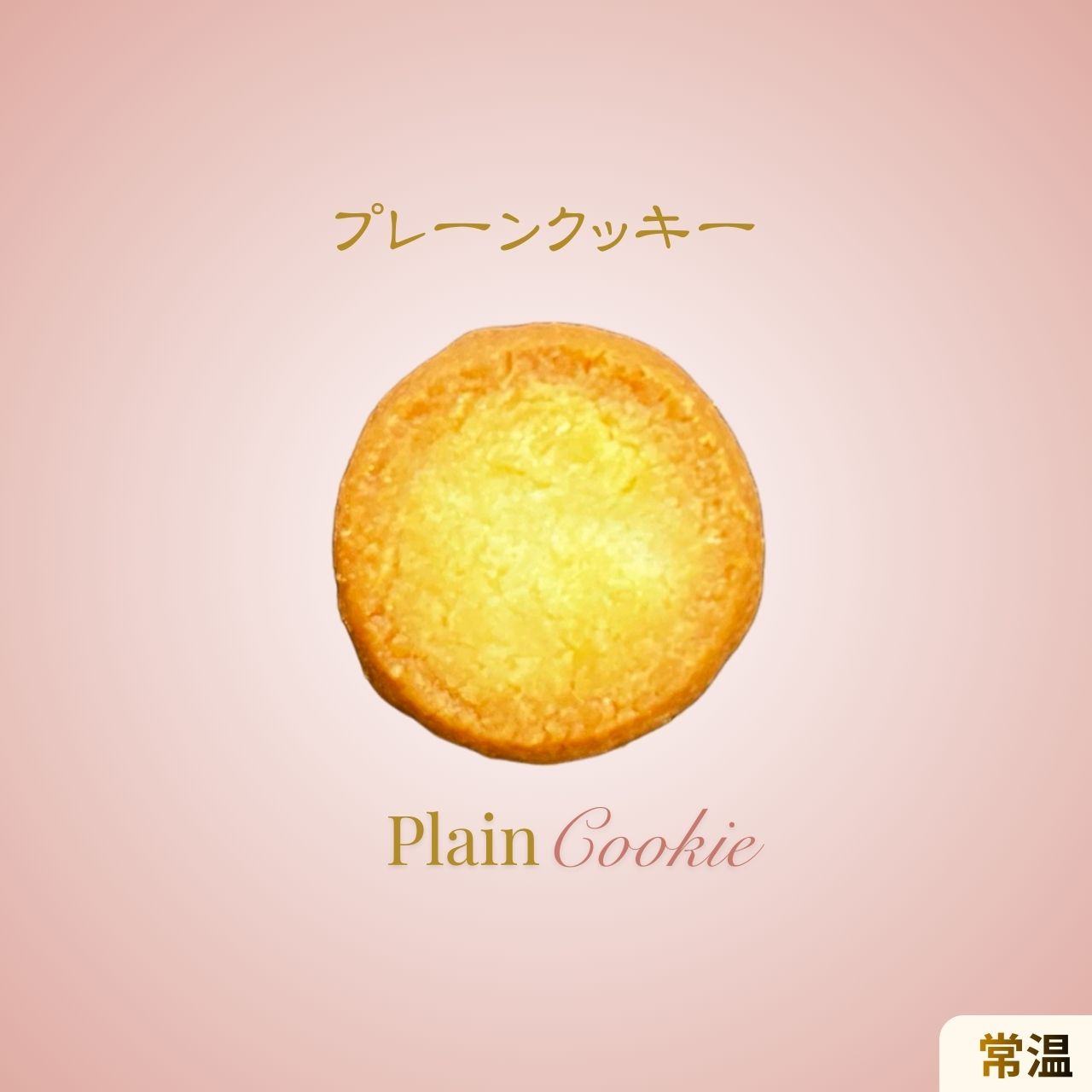 素材の風味をシンプルに楽しめるプレーンクッキーの商品イメージ