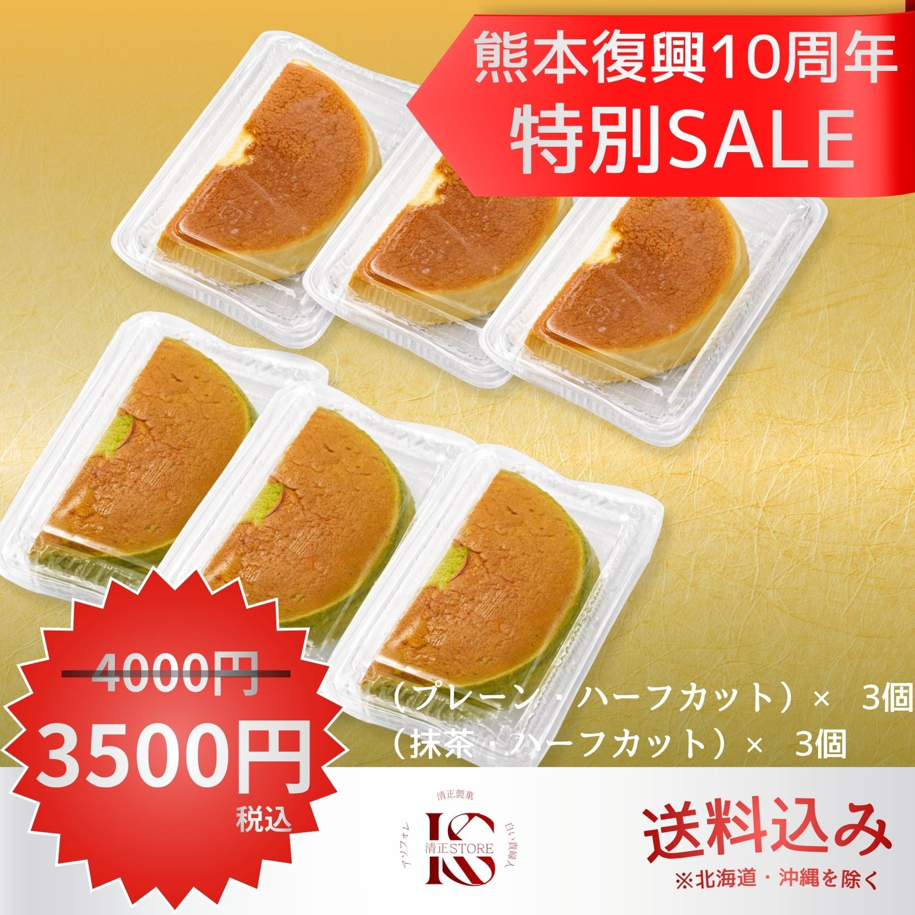 熊本復興10周年特別SALEのスフレチーズケーキのセット画像。プレーン（ハーフカット）3個と抹茶（ハーフカット）3個