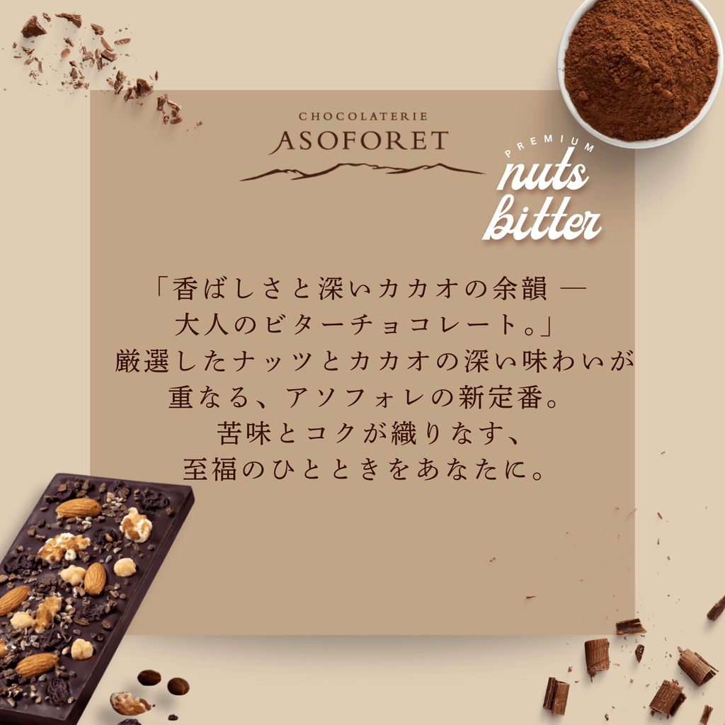 タブレット ナッツ（ビター） - 清正ストア