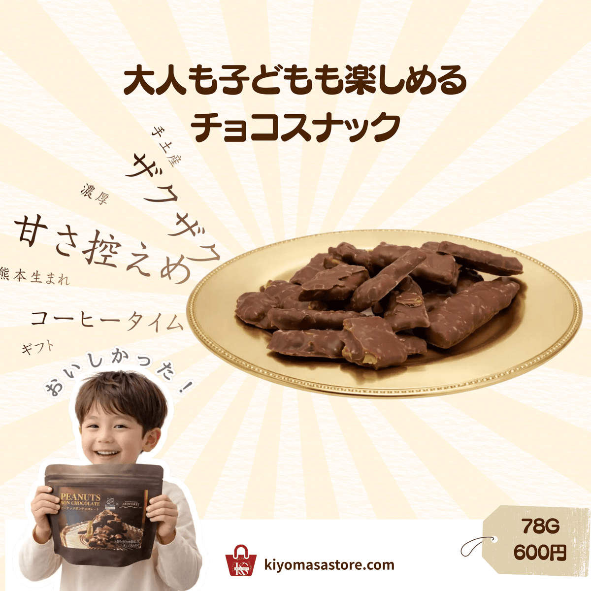 PEANUTS BON CHOCOLATE（ピーナッツ ボンチョコレート） – 清正ストア