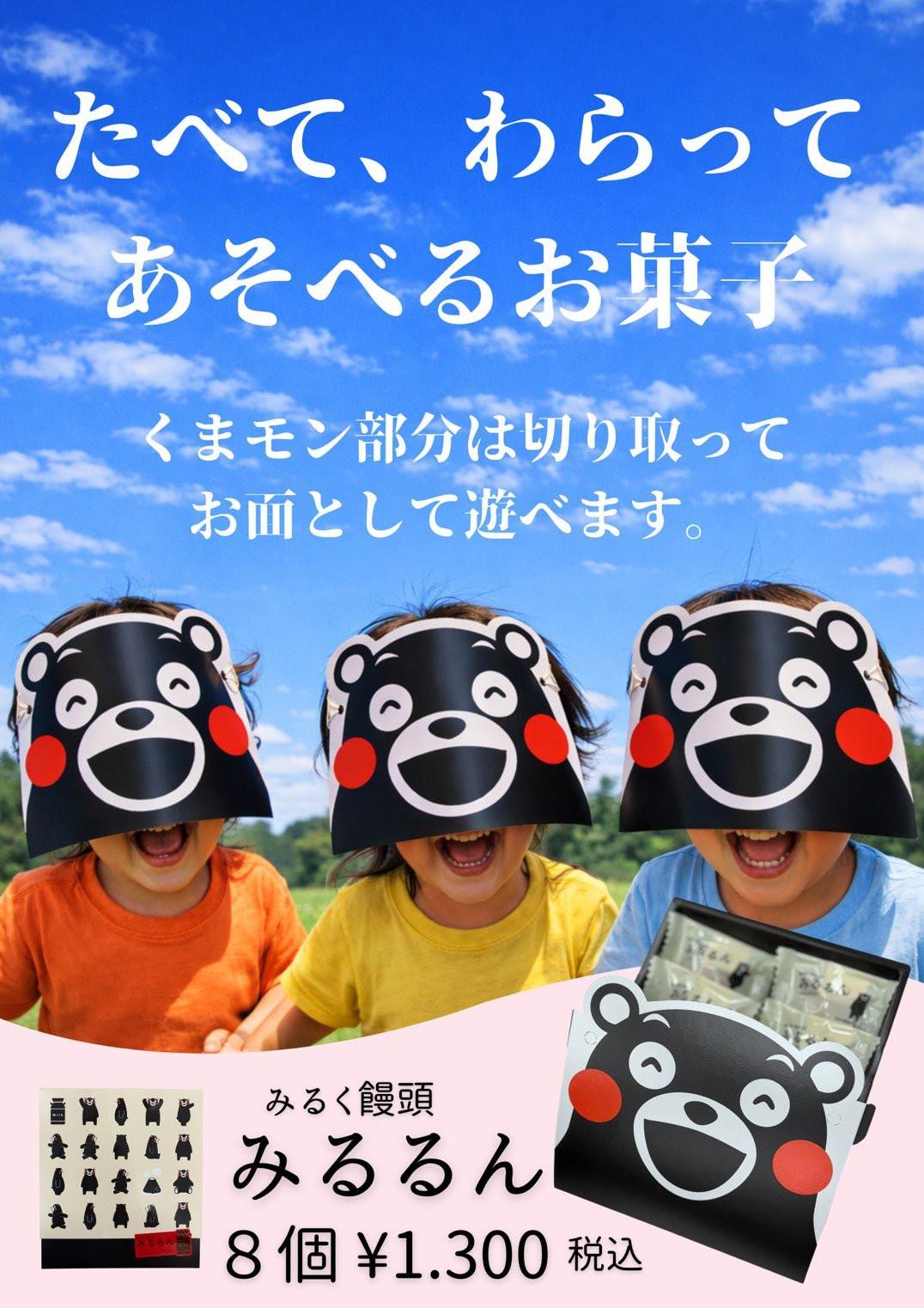 みるく饅頭みるるん 8個入｜やさしい甘さの熊本土産・くまモン菓子