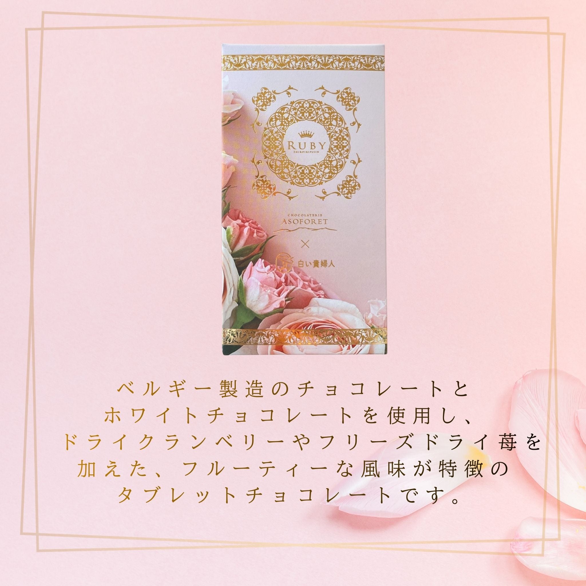 ルビーチョコレートにクランベリーと苺を合わせた華やかなタブレットショコラのパッケージイメージ