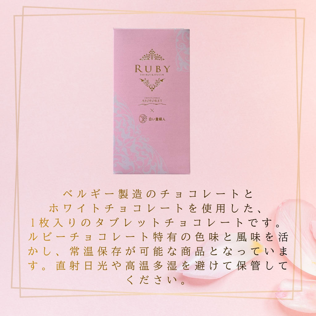 ルビーチョコレートを使ったタブレットショコラの上品なパッケージイメージ