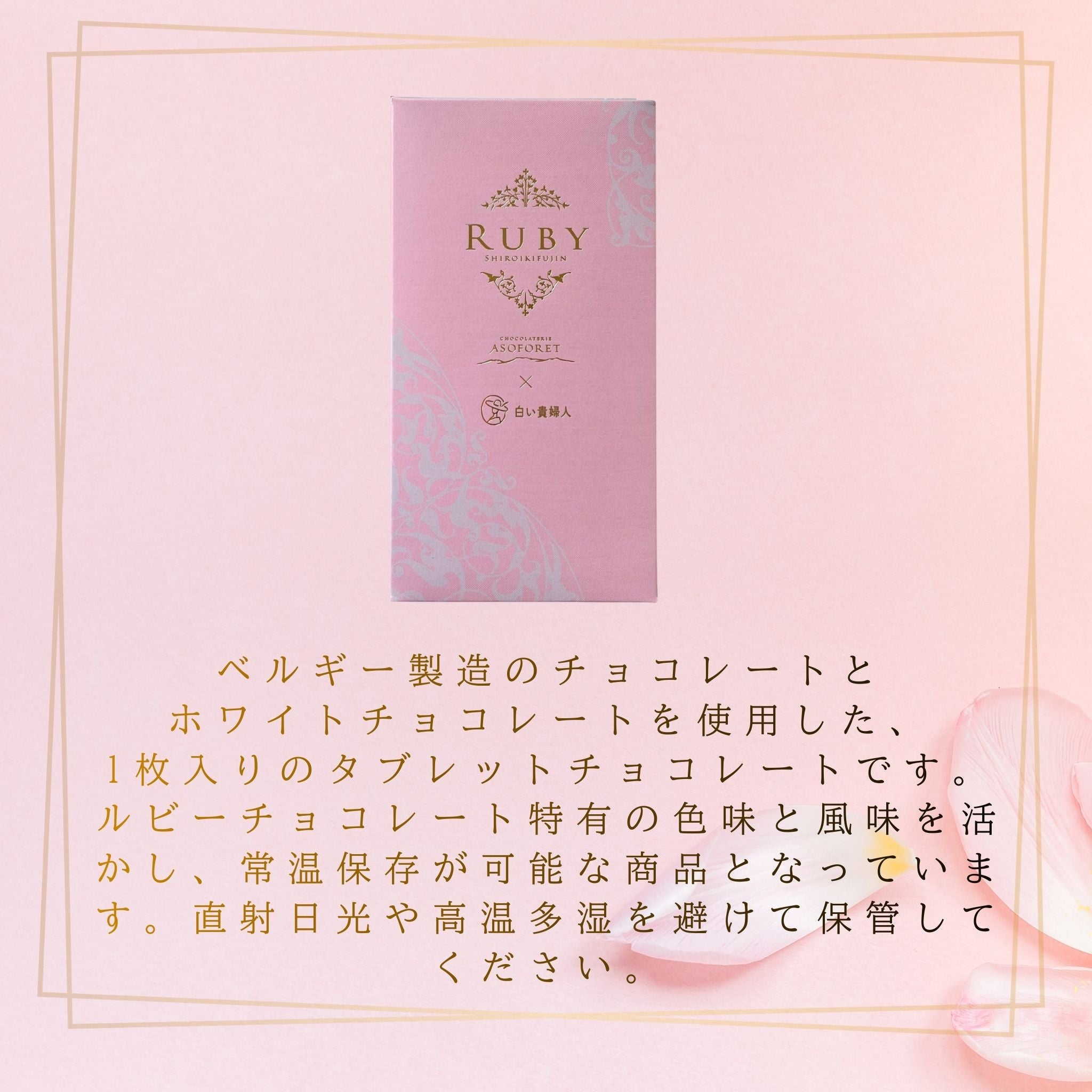 ルビーチョコレートを使ったタブレットショコラの上品なパッケージイメージ