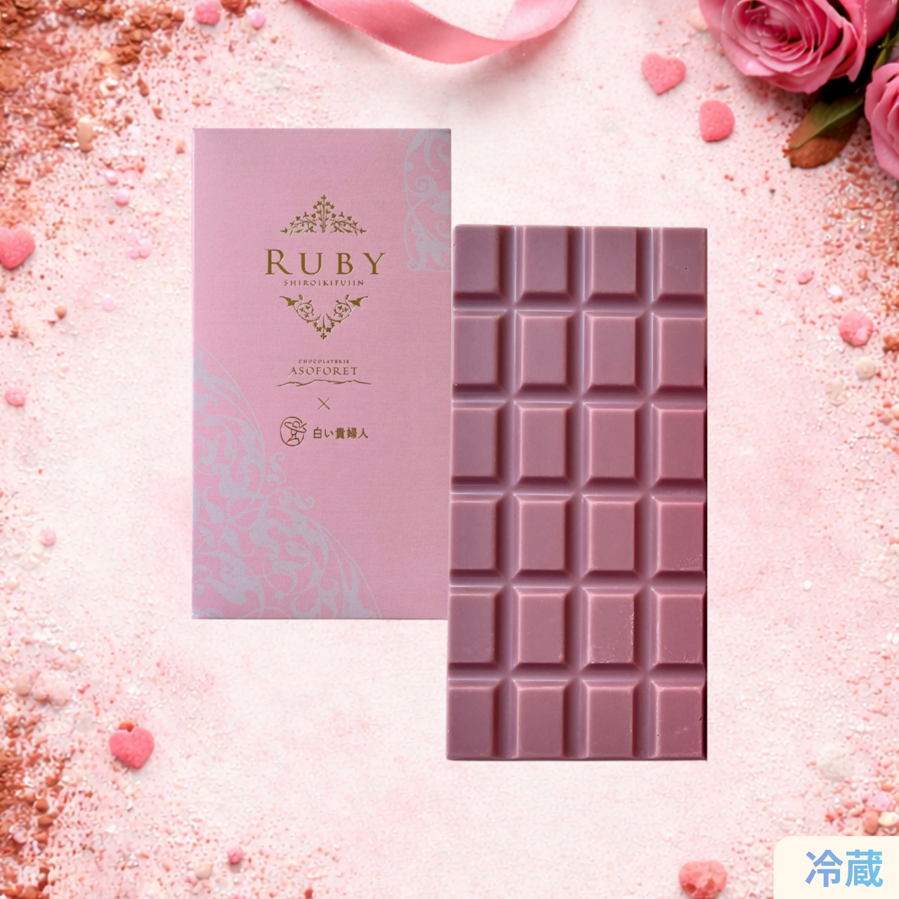 ASOFORET×白い貴婦人コラボ「ルビーチョコレート」フリーズドライフルーツトッピング高級板チョコレート
