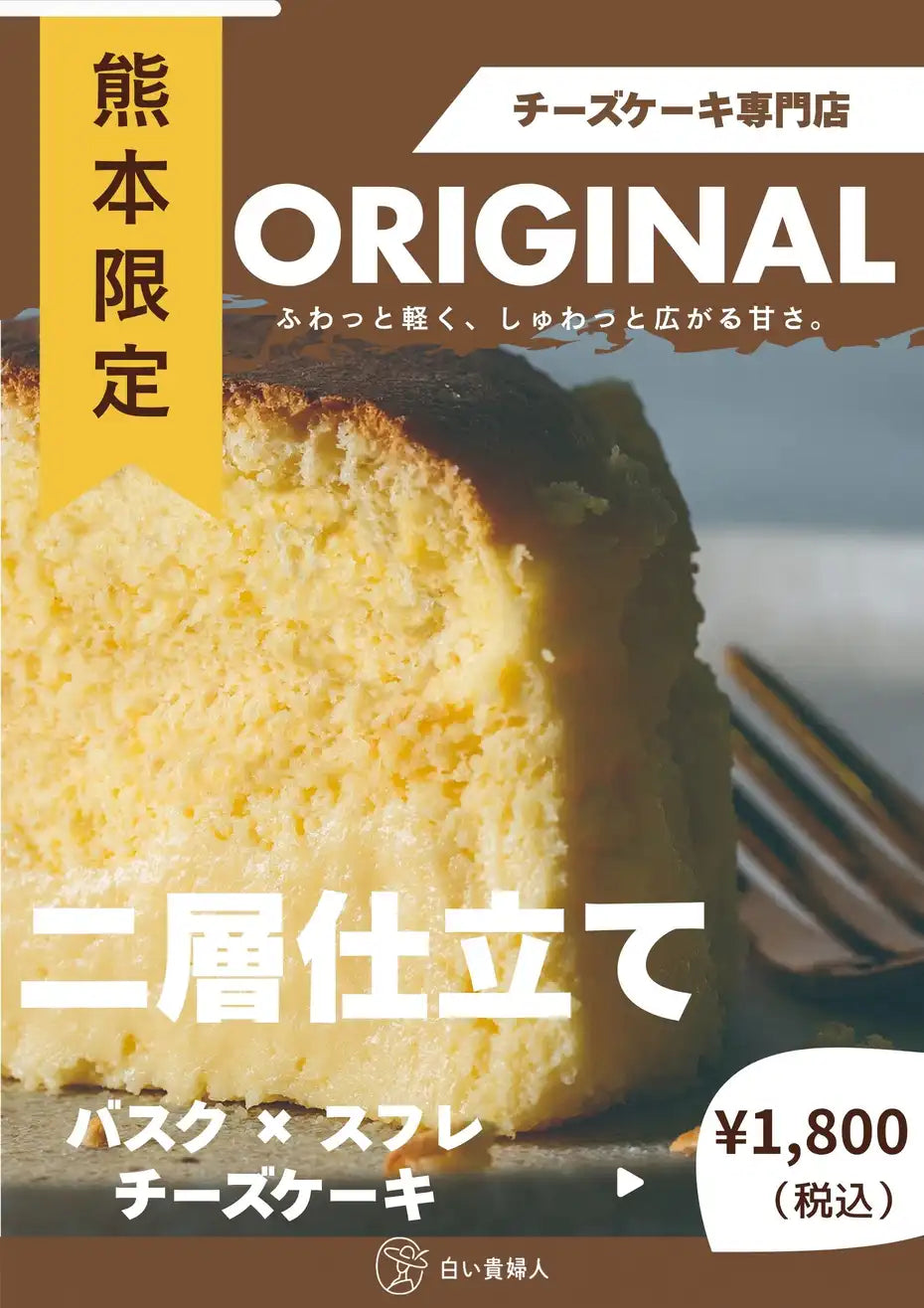 二層仕立てのバスク×スフレチーズケーキ「BA・SU・LE」の商品ビジュアル。熊本限定のチーズケーキで、ふわしゅわ食感の断面と税込1,800円の価格を掲載した白い貴婦人の広告画像。