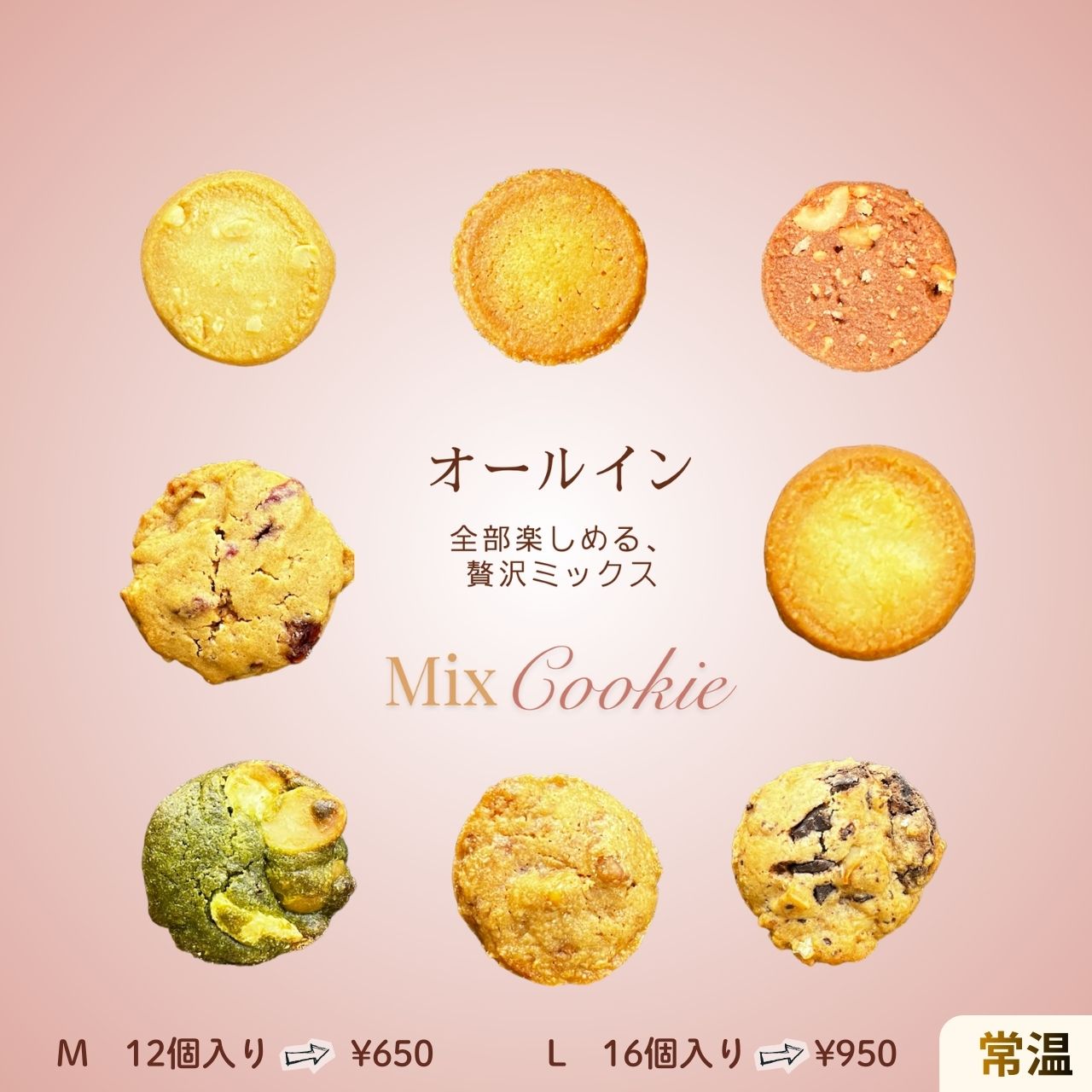 8種の味を楽しめる高級クッキー詰め合わせ｜オールイン｜白い貴婦人
