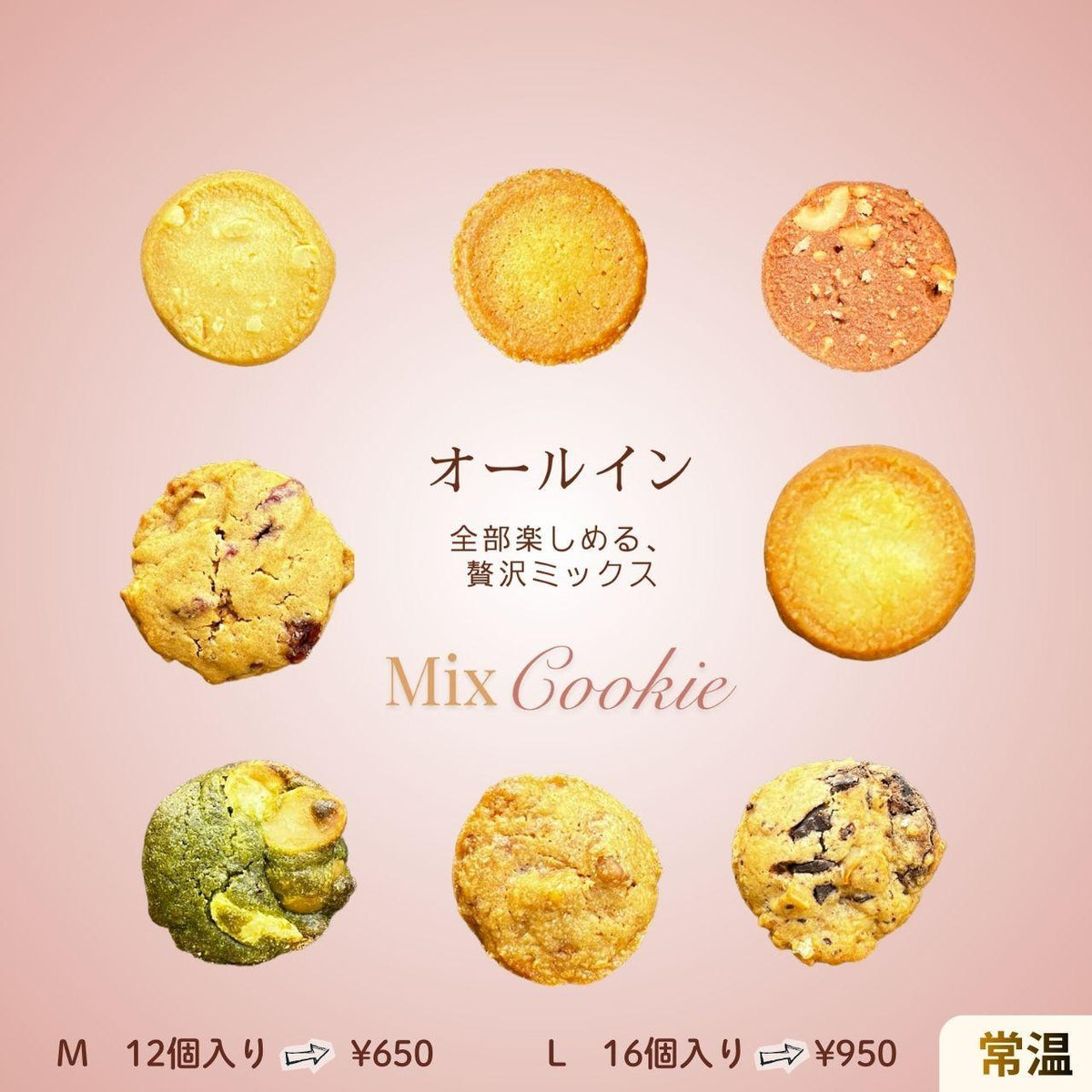 8種の味を楽しめる高級クッキー詰め合わせ｜オールイン｜白い貴婦人 