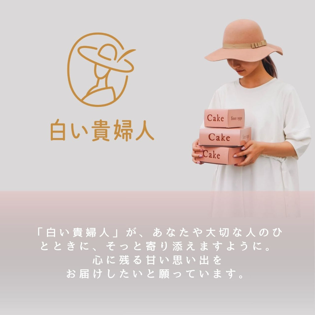 白い貴婦人ブランドビジュアル（ケーキギフトを持つ女性イメージ）