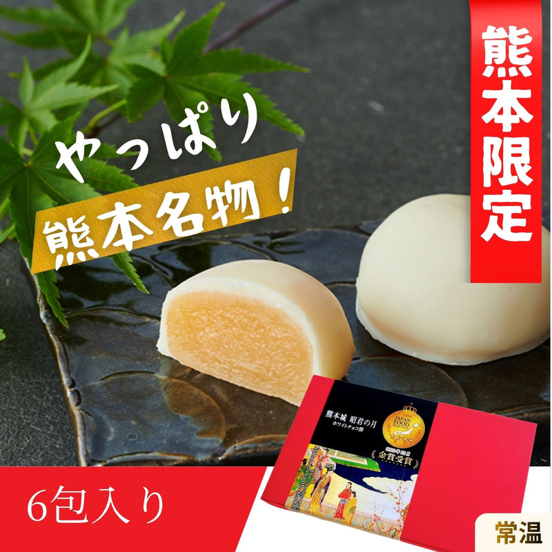 熊本限定昭君の月6個入り（ホワイトチョコ餡の和菓子）