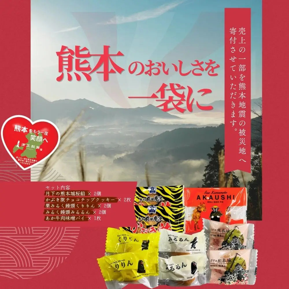 熊本復興バラエティセット【予約商品】