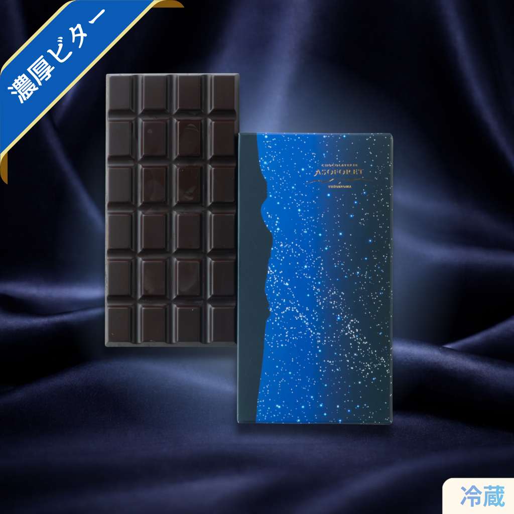 ショコラトリー「ASOFORET」濃厚ビターダークチョコレートバー、星空デザインの高級パッケージ入り板チョコレート、熊本阿蘇産プレミアムカカオスイーツ、バレンタイン・ホワイトデー・誕生日・ギフト・手土産に最適、清正ストア取り扱い高級洋菓子
