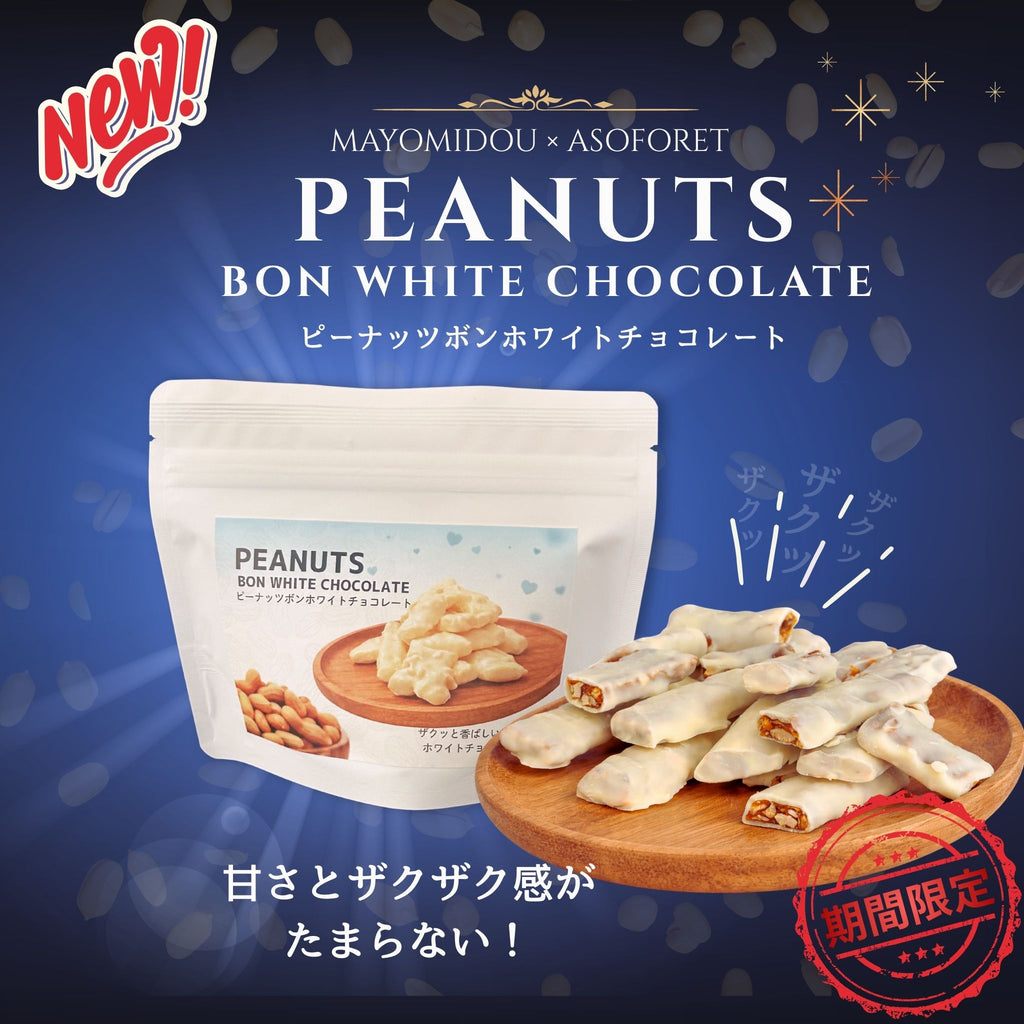 PEANUTS BON WHITE CHOCOLATEの期間限定商品紹介画像。